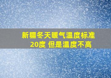 新疆冬天暖气温度标准20度 但是温度不高